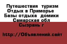 Путешествия, туризм Отдых в Приморье - Базы отдыха, домики. Самарская обл.,Сызрань г.